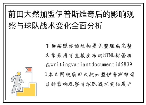 前田大然加盟伊普斯维奇后的影响观察与球队战术变化全面分析