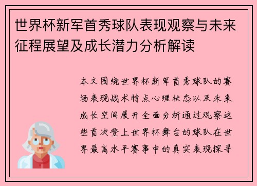 世界杯新军首秀球队表现观察与未来征程展望及成长潜力分析解读 世界杯新军首秀球队表现观察与未来征程展望及成长潜力分析解读